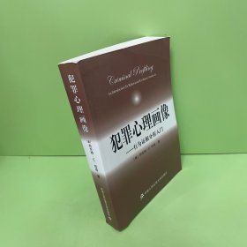 犯罪心理画像：行为证据分析入门