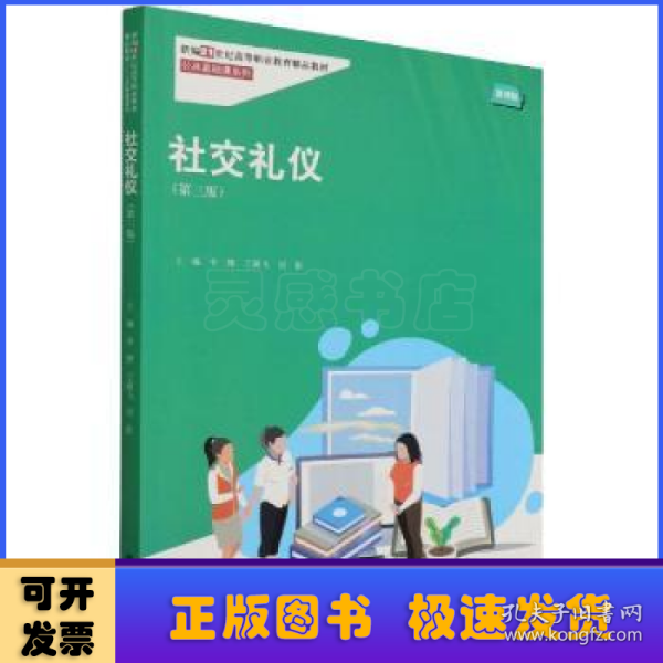 社交礼仪（第三版）（新编21世纪高等职业教育精品教材·公共基础课系列）