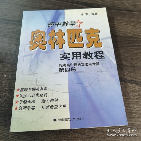 初中数学奥林匹克实用教程.第四册:报考高中理科实验班专辑