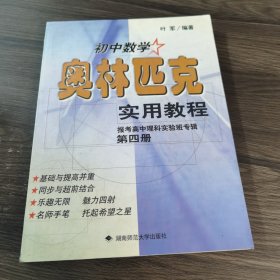 初中数学奥林匹克实用教程.第四册:报考高中理科实验班专辑