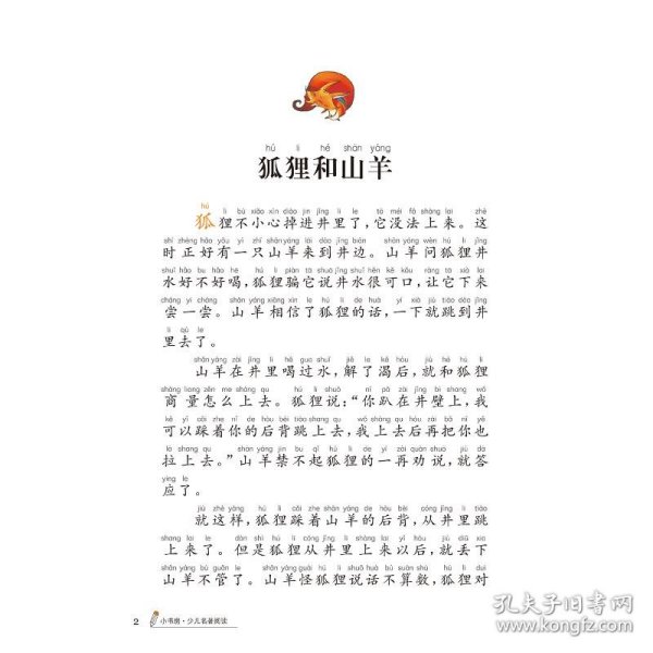 伊索寓言 （新课标名著小书坊 彩绘注音版新版）