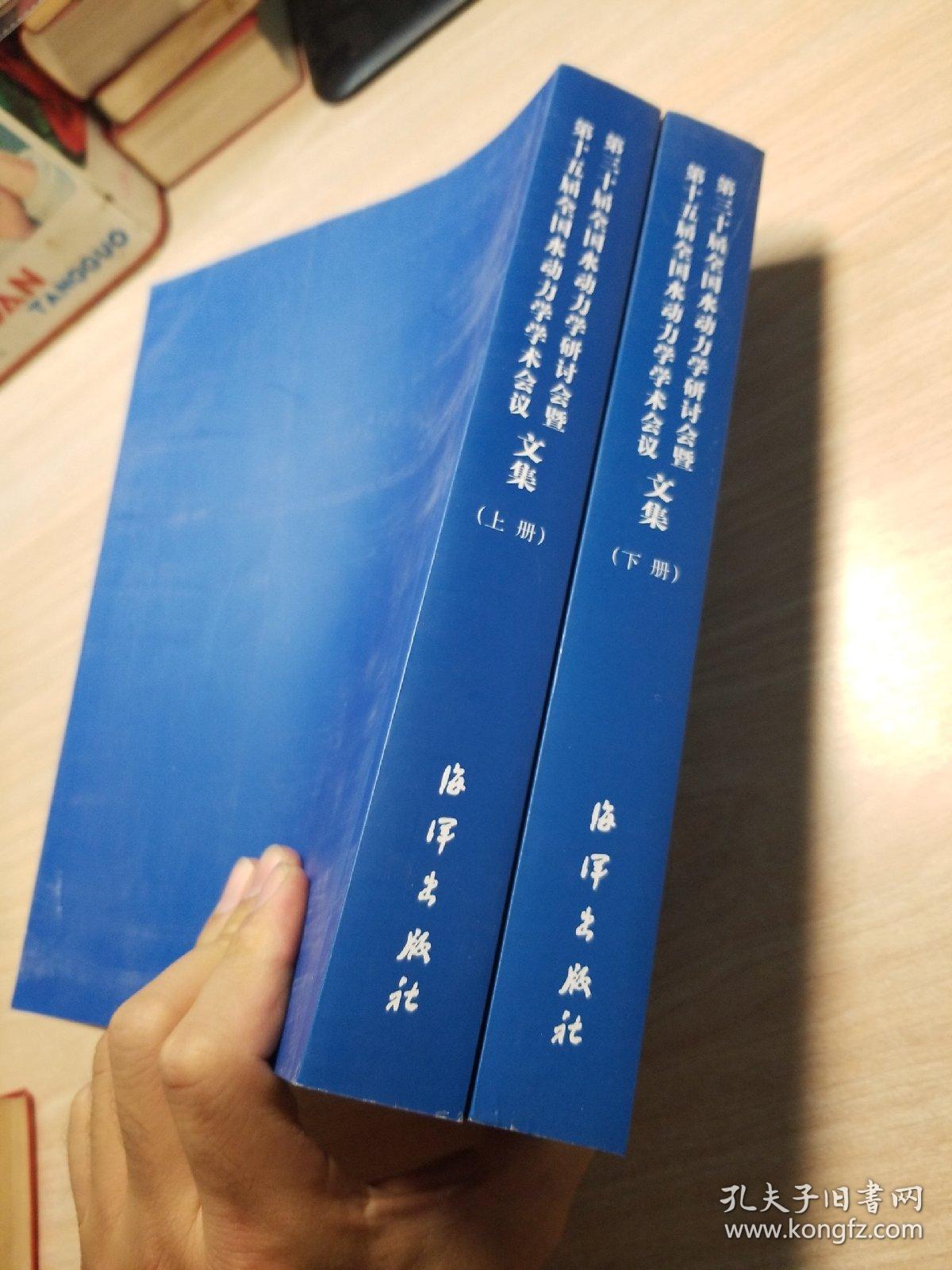 第三十届全国水动力学研讨会暨第十五届全国水动力学学术会议论文集（上下册）