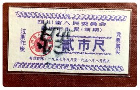 四川省人民委员会重庆市布票（前期）1957.9～1958.8贰市尺