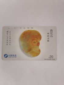 老电话卡（田村卡）：雨花石.巫山灵猿•20元（未打过孔，仅供收藏，只接受快递方式发货）