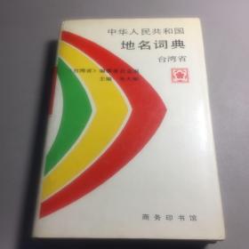 中华人民共和国地名词典.台湾省