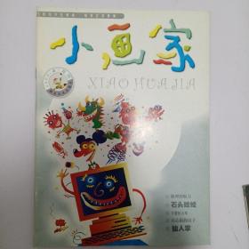 小画家 2003年4月刊（总第32期）