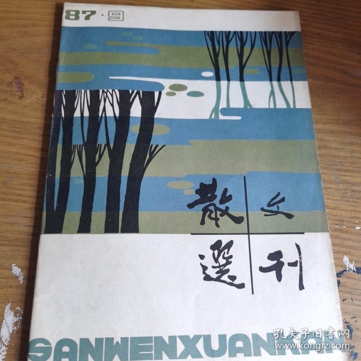 散文选刊1987.9  穆青散文特辑