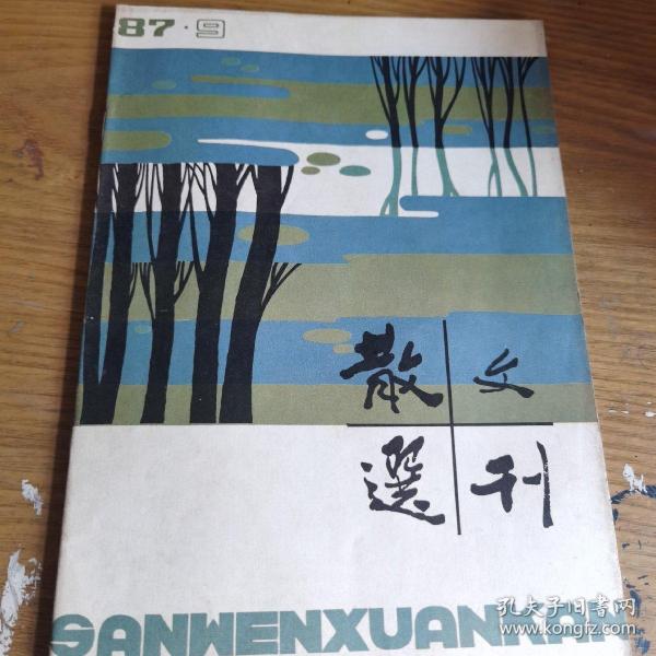 散文选刊1987.9  穆青散文特辑