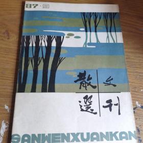 散文选刊1987.9  穆青散文特辑