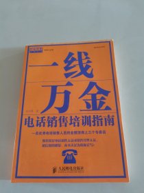 一线万金：电话销售培训指南