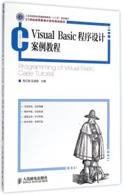 VisualBasic程序设计案例教程(21世纪高等教育计算机规划教材)