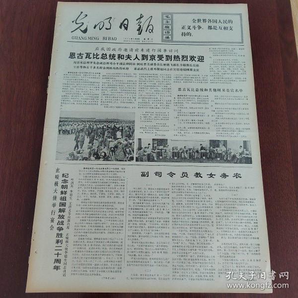 光明日报1973年7月28日（4开四版） 平壤隆重举行中央报告会。  联合国安理会结束对中东局势的辩论。  揭露苏联威胁欧洲安全。  恩古瓦比总统和夫人到京受到热烈欢迎。  为了贫下中农的身体健康。  草原上的额木其。  人民军队爱人民。  一九七三年全国中学生运动会长春赛区举行开幕式。