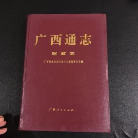 广西通志.财政志