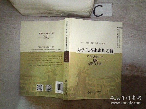 为学生搭建成长之桥:广东华侨中学的创新与发展