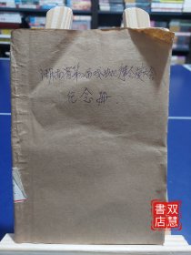 湖南省第二届戏剧观摩会演大会纪念册