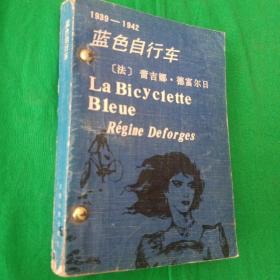 【蓝色自行车】1939-1942（86年1版2印25000册）   馆藏
