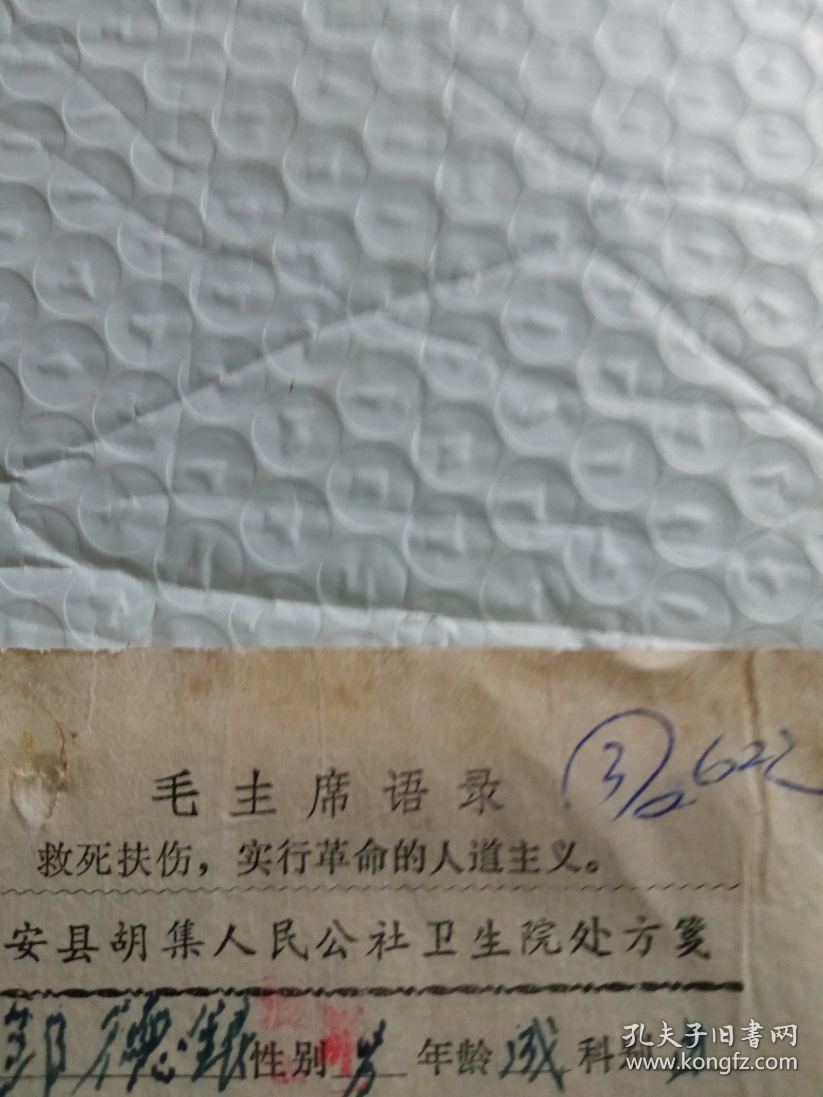 1972年海安县胡集卫生院吉茂堂先生处方。