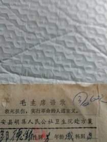1972年海安县胡集卫生院吉茂堂先生处方。