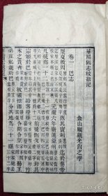 较稀见 民国间刻本《华阳国志校勘记》十二卷 一厚册全