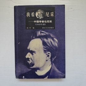 我看尼采：中国学者论尼采(1949年前)