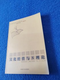 文化經(jīng)營與S理論