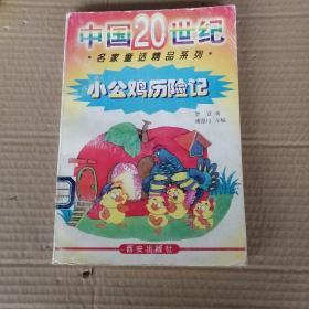 中国20世纪名家童话精品系列
小公鸡历险记