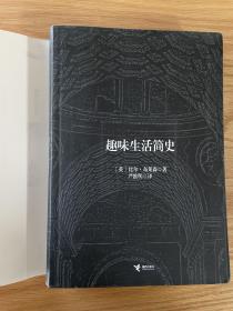 趣味生活简史【英】比尔·布莱森著严维明译 接力出版社 软精装