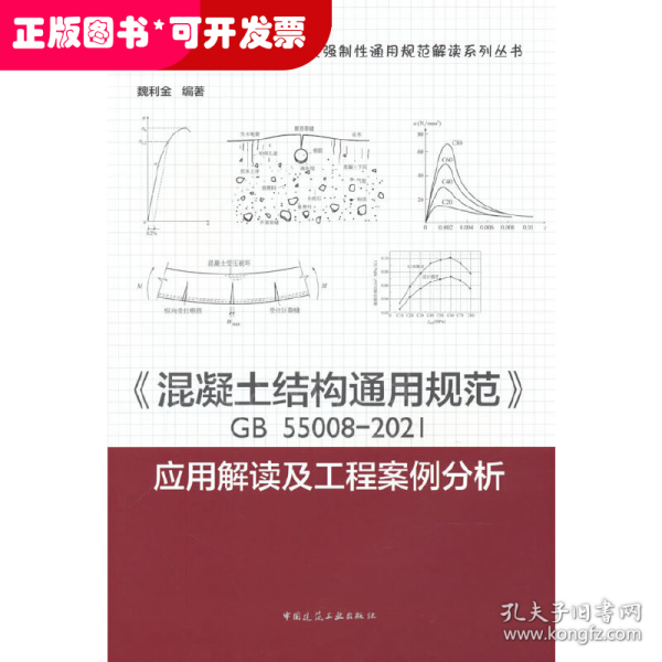 《混凝土结构通用规范》GB55008-2021应用解读及工程案例分析