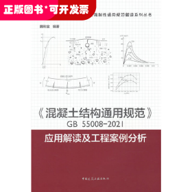 《混凝土结构通用规范》GB55008-2021应用解读及工程案例分析