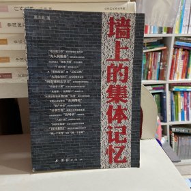 墙上的集体记忆