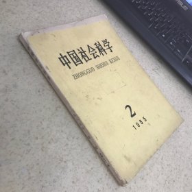 中国社会科学1985年第二期