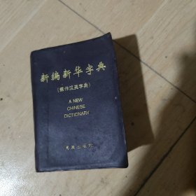 新编新华字典:兼作汉英字典