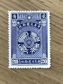 纪10《新生活运动纪念邮票》散邮票4-3“贰角”