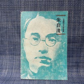 中国现代作家选集  朱自清