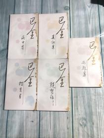 巴金：随想录（全五册）