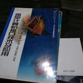 微型計算機接口技術(shù)及應用