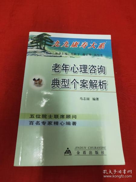 老年心理咨询典型个案解析：九九康寿大系