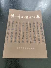 黄一峰医案医话集