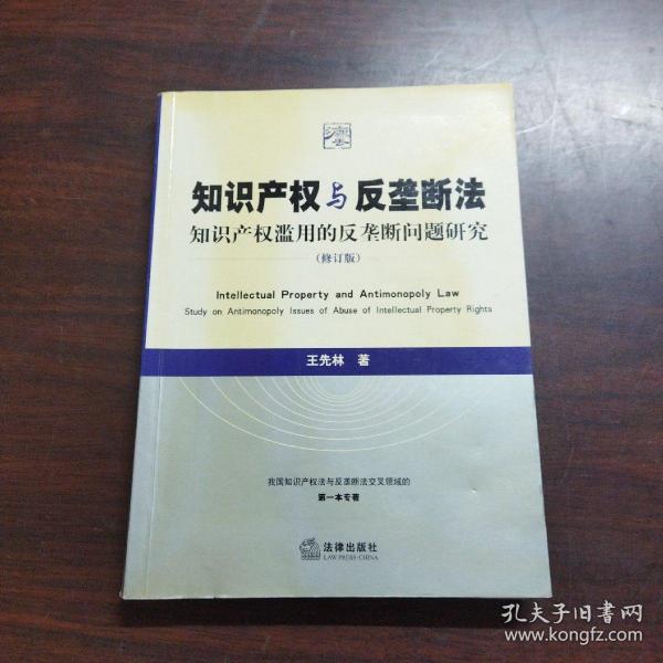 知识产权与反垄断法：知识产权滥用的反垄断问题研究（修订版）