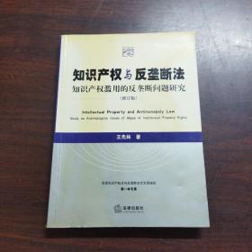 知识产权与反垄断法：知识产权滥用的反垄断问题研究（修订版）