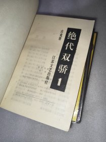 绝代双骄(全五册)