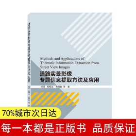 道路实景影像专题信息提取方法及应用