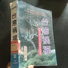 台湾祸福，上册:梳理大陆与大洋之间的历史流变
