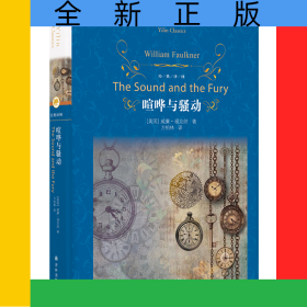 經(jīng)典譯林：喧嘩與騷動(dòng)