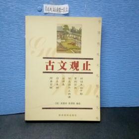 中国传统文化经典文库：古文观止