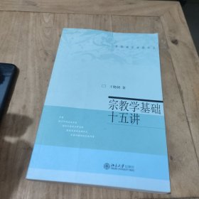 宗教学基础十五讲