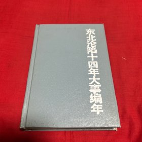 东北沦陷十四年大事编年（精装）缺扉页