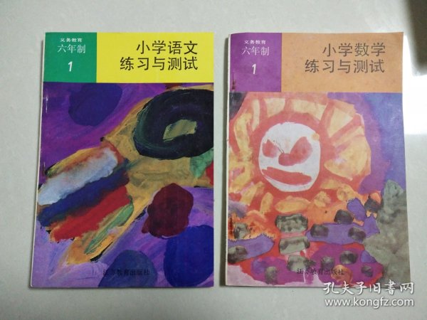 E 稀缺本《义务教育六年制 小学语文练习与测试~小学数学练习与测试》第一册~2本合售