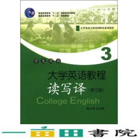 大学英语教程3读写译学生用书第三版北京大学出9787301202654