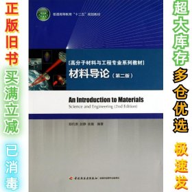 普通高等教育“十二五”规划教材·高分子材料与工程专业系列教材：材料导论（第2版）